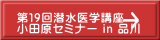 第19回潜水医学講座 小田原セミナー in 品川