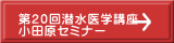 第20回潜水医学講座 小田原セミナー
